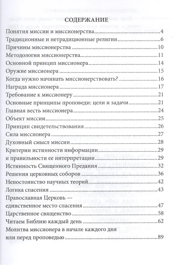 Книга Инструкция для ловца человеков. (Даниил Сысоев (Священник)) — 2