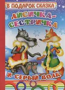 Лисичка-сестричка и серый волк