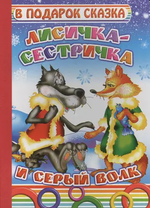 Лисичка-сестричка и серый волк — 2563478 — 1