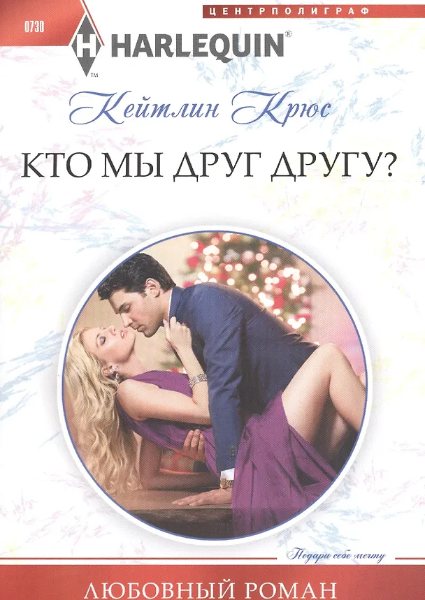 Книга Кто мы друг другу? (Кейтлин Крюс) — 1