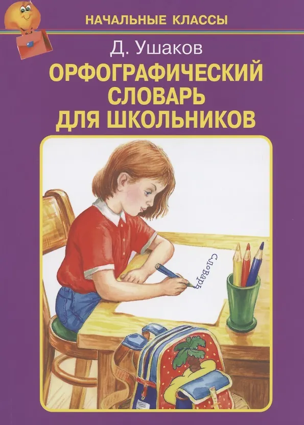 Книга Орфографический словарь для школьников (Дмитрий Ушаков) — 1