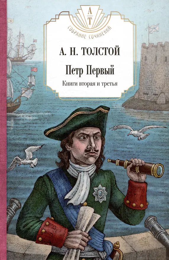 Книга Петр Первый: Кн. 1,2,  Хождение по мукам: Кн. 1,2,3, Гиперболоид инженера Гарина, Граф Калиостро. (комплект из 7 кн.) (Алексей Толстой) — 3