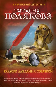 Караоке для дамы с собачкой : роман