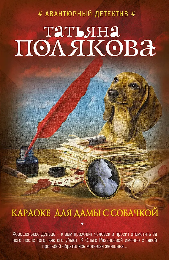 Книга Караоке для дамы с собачкой : роман (Татьяна Полякова) — 1
