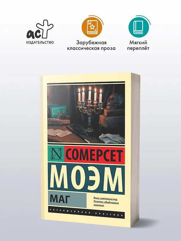 Книга Маг (Уильям Сомерсет Моэм) — 5