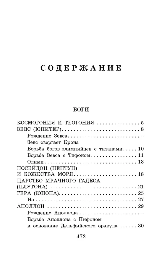 Книга Легенды и мифы Древней Греции (Николай Кун) — 4