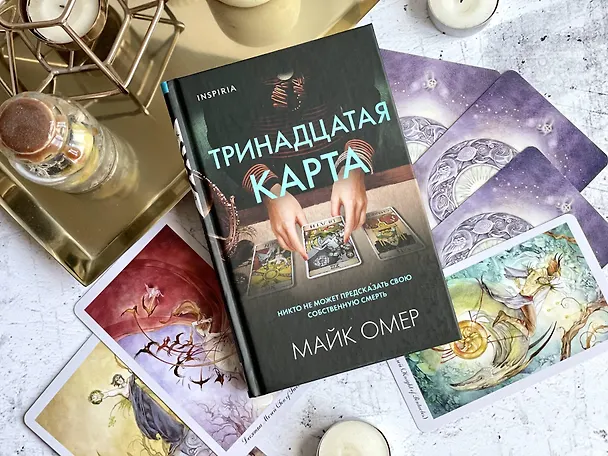 Книга Тринадцатая карта (формат клатчбук) (Майк Омер) — 10