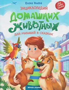 Энциклопедия домашних животных для малышей в сказках