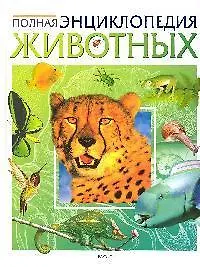 Полная энциклопедия животных
