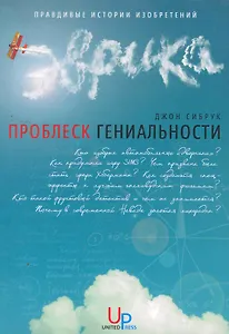 Проблеск гениальности и другие правдивые истории изобретений