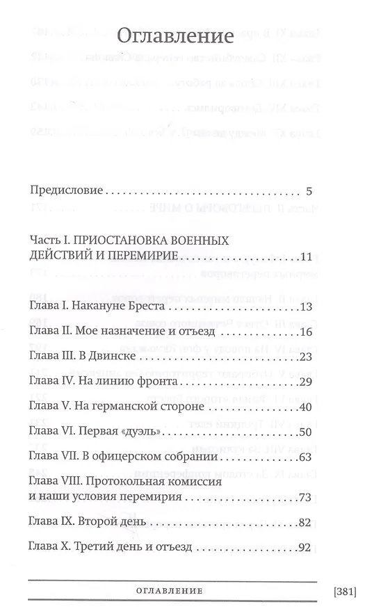 Книга Брестский мир На сцене и за кулисами Брест. трагикомедии (БиблРусРев) Фокке () — 2