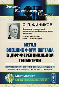 Метод внешних форм Картана в дифференциальной геометрии: Теория совместности систем дифференциальных уравнений в полных дифференциалах и в частных производных