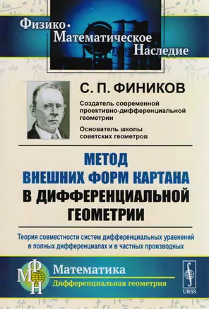 Метод внешних форм Картана в дифференциальной геометрии: Теория совместности систем дифференциальных уравнений в полных дифференциалах и в частных производных — 2717244 — 1