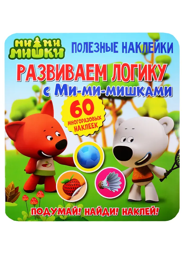 Книга Развиваем логику с Ми-ми-мишками () — 1