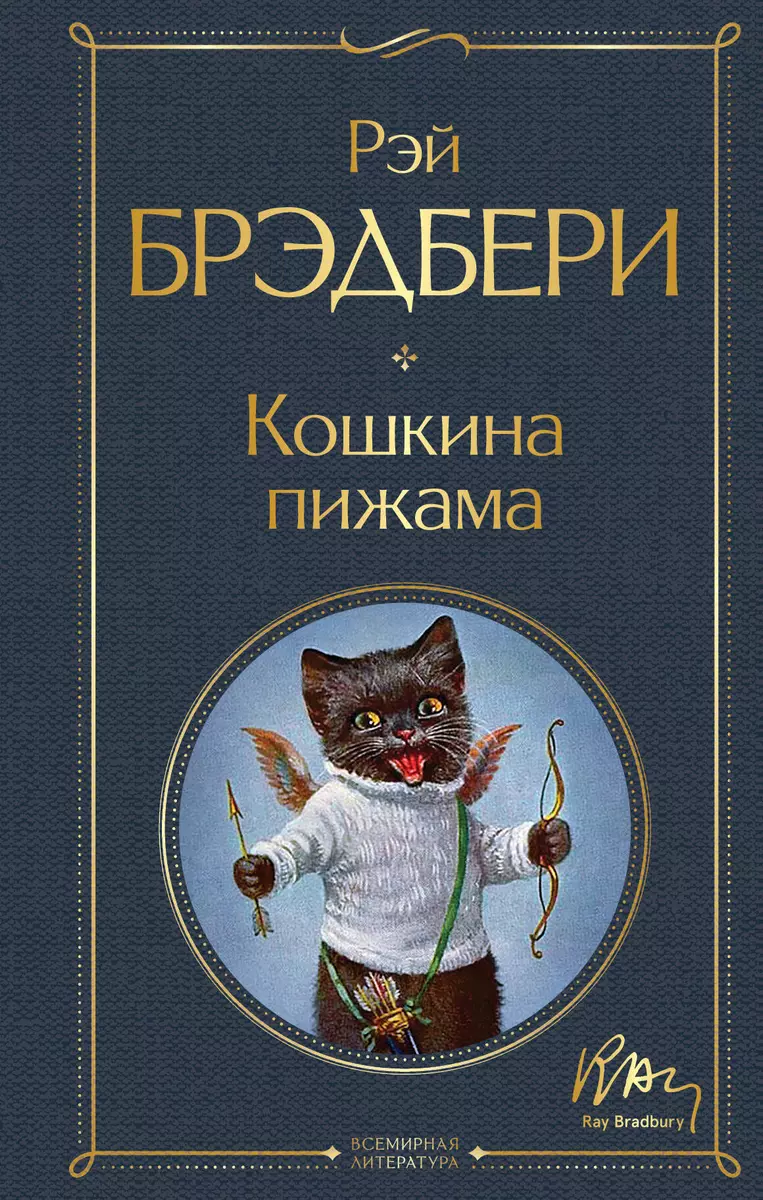 Кошкина пижама (Рэй Брэдбери) - купить книгу с доставкой в  интернет-магазине «Читай-город». ISBN: 978-5-04-170485-8