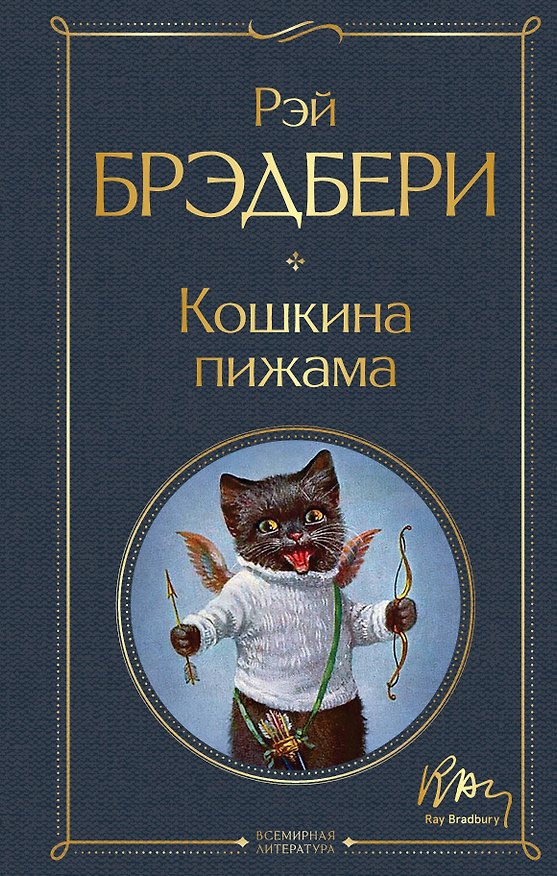 Книга Кошкина пижама (Рэй Брэдбери) — 1