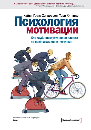 Психология мотивации. Как глубинные установки влияют на наши желания и поступки — 2405774 — 1