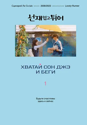 Книга Хватай Сон Джэ и беги. Том 1 (подарочное оформление) (Си Ын Ли)