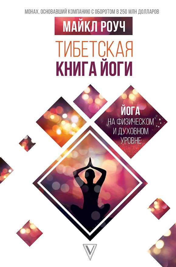 Книга Тибетская книга йоги (Майкл Роуч) — 1
