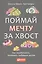 Поймай мечту за хвост: Как зарабатывать, занимаясь любимым делом — 2424547 — 1