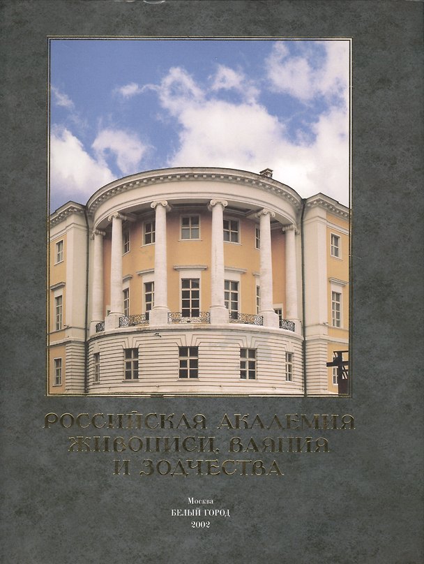 Книга Российская академия живописи ваяния и зодчества (супер) (Илья Глазунов) — 1