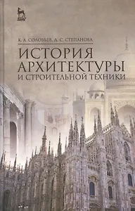 История архитектуры и строительной техники: Уч.пособие