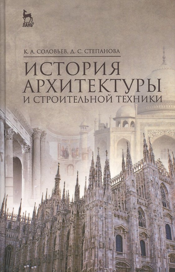 Книга История архитектуры и строительной техники: Уч.пособие (Кирилл Соловьев) — 1