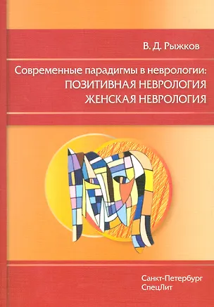 Книга Современные парадигмы в неврологии:позитивная неврология женская неврология (Валерий Рыжков)