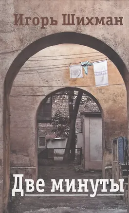 Книга Две минуты. Повести и рассказы ()