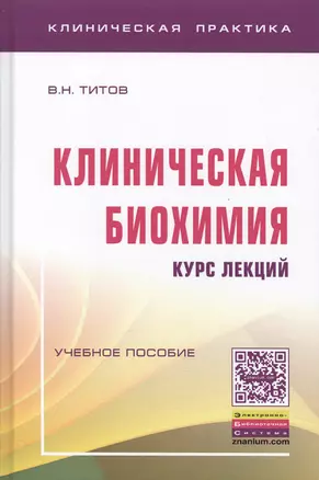 Клиническая биохимия:курс лекций — 2582826 — 1