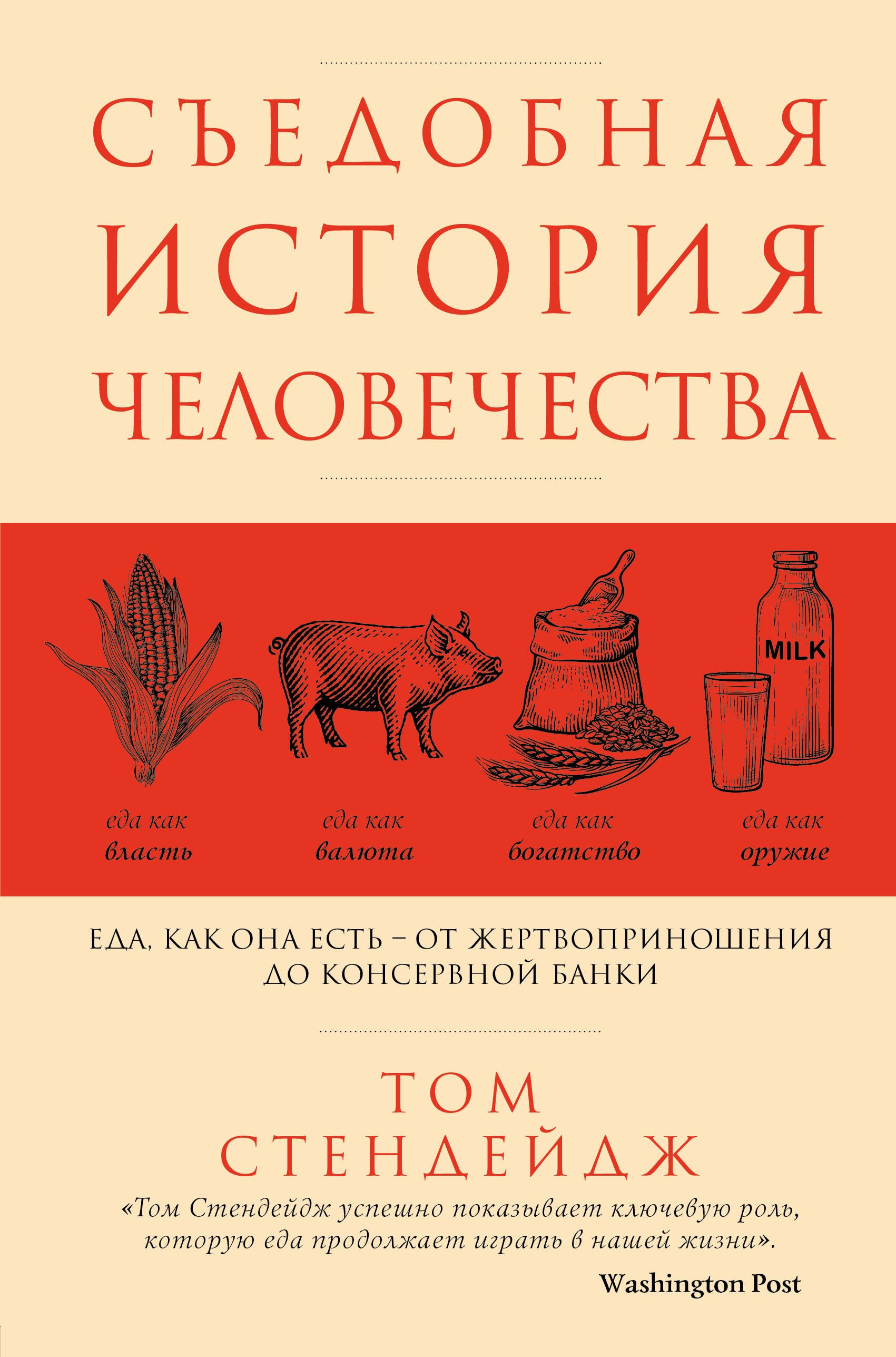 

Съедобная история человечества. Еда, как она есть от жертвоприношения до консервной банки