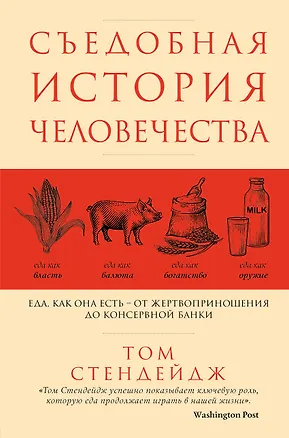 Книга Съедобная история человечества. Еда, как она есть от жертвоприношения до консервной банки (Том Стендейдж)
