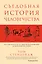 Съедобная история человечества. Еда, как она есть от жертвоприношения до консервной банки — 2806797 — 1