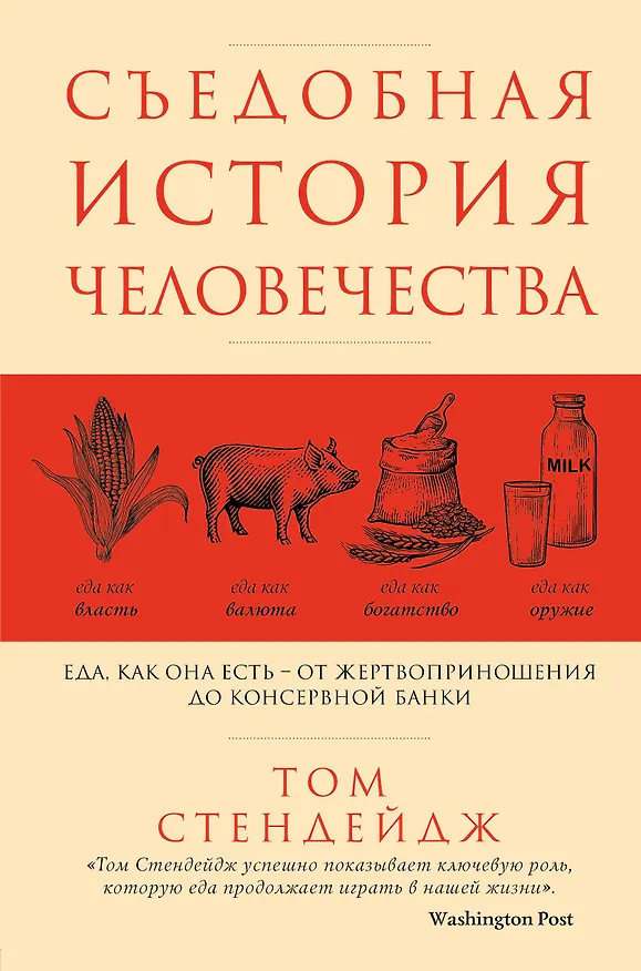 Книга Съедобная история человечества. Еда, как она есть от жертвоприношения до консервной банки (Том Стендейдж) — 1