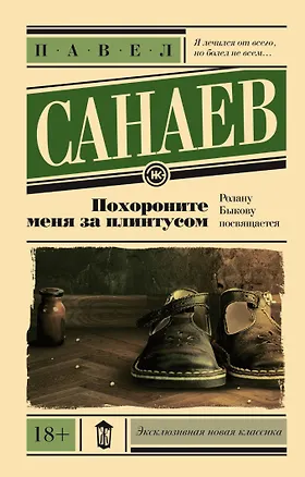 Книга Похороните меня за плинтусом (Павел Санаев)