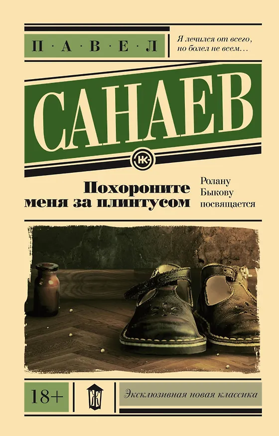 Книга Похороните меня за плинтусом (Павел Санаев) — 1