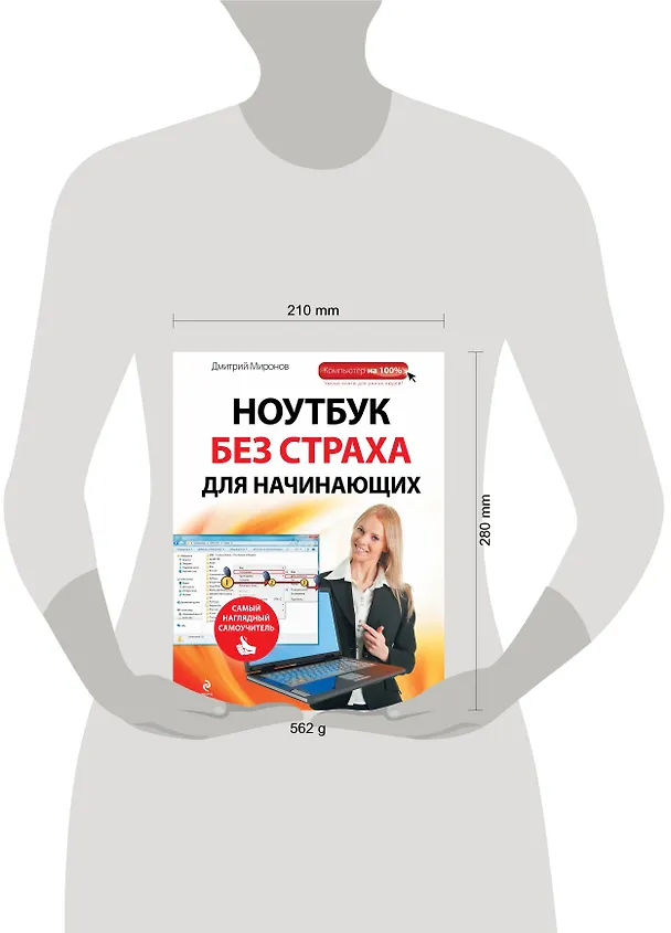 Книга Ноутбук без страха для начинающих : самый наглядный самоучитель (Дмитрий Миронов) — 4