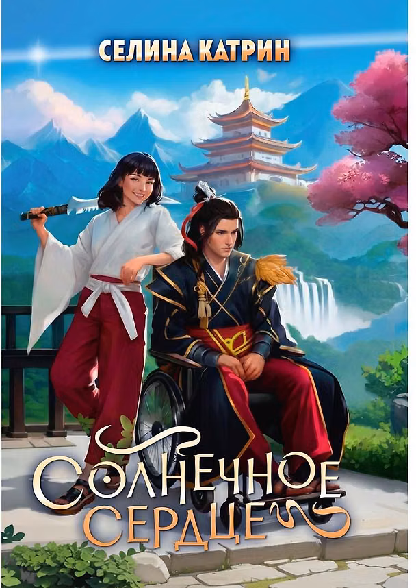 Книга Солнечное сердце (Катрин Селина) — 1