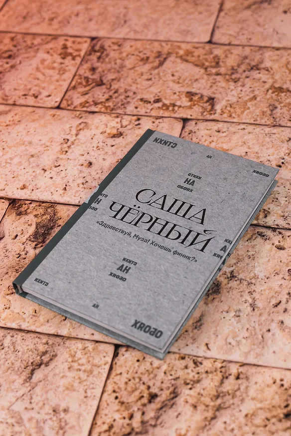 Книга "Здравствуй, Муза! Хочешь финик?" (Саша Чёрный) — 7