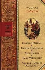 Книга Русская Смута: Сборник (Проспер Мериме)
