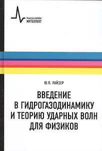 Введение в гидрогазодинамику и теорию ударных волн для физиков: учебное пособие