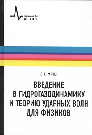 Введение в гидрогазодинамику и теорию ударных волн для физиков: учебное пособие — 2404332 — 1