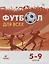 Физическая культура. Футбол для всех 5-9 класс. Учебное пособие — 2746068 — 1