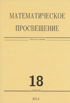 Книга Математическое просвещение. Третья серия. Выпуск 18 ()