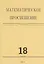 Математическое просвещение. Третья серия. Выпуск 18 — 2828031 — 1