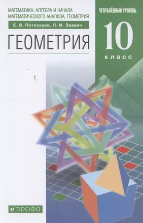 Математика: алгебра и начала математического анализа, геометрия. Геометрия. 10 класс. Углубленный уровень. Учебник — 2848972 — 1