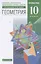 Математика: алгебра и начала математического анализа, геометрия. Геометрия. 10 класс. Углубленный уровень. Учебник — 2848972 — 1