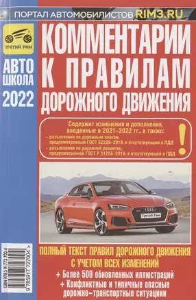 Комментарии к Правилам дорожного движения Российской Федерации (с иллюстрациями): содержит все изменения (включая Постановления от 21.12.2019 № 1734, №1747 от 26.03.2020 №341 и 31.12.2020 №2441), также учтены изменения и дополнения, вводимые в 2022 г. — 2954550 — 1