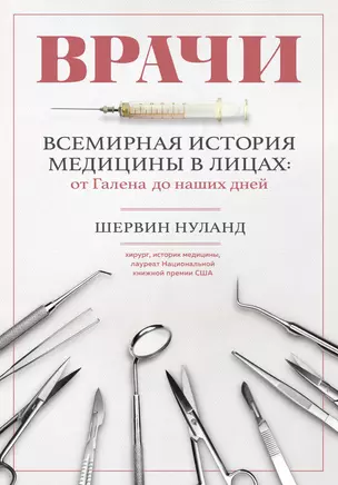 Врачи. Всемирная история медицины в лицах: от Галена до наших дней — 2898678 — 1