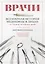 Врачи. Всемирная история медицины в лицах: от Галена до наших дней — 2898678 — 1